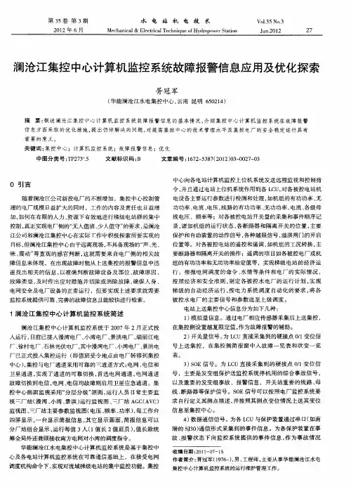 澜沧江集控中心计算机监控系统故障报警信息应用及优化探索