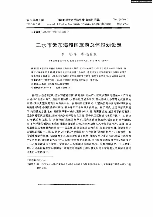 三水市云东海湖区旅游总体规划设想