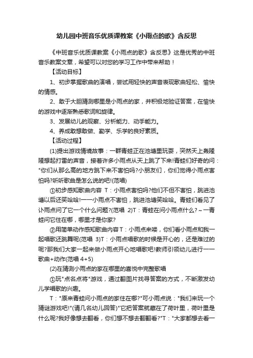 幼儿园中班音乐优质课教案《小雨点的歌》含反思