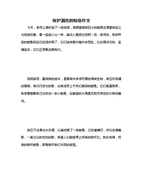保护濒危的鲸鱼作文