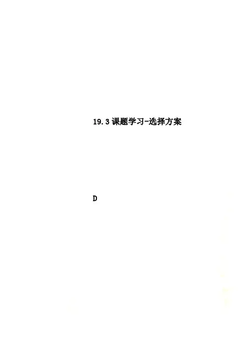19.3课题学习-选择方案