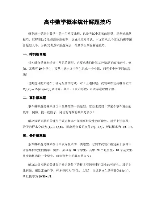 高中数学概率统计解题技巧