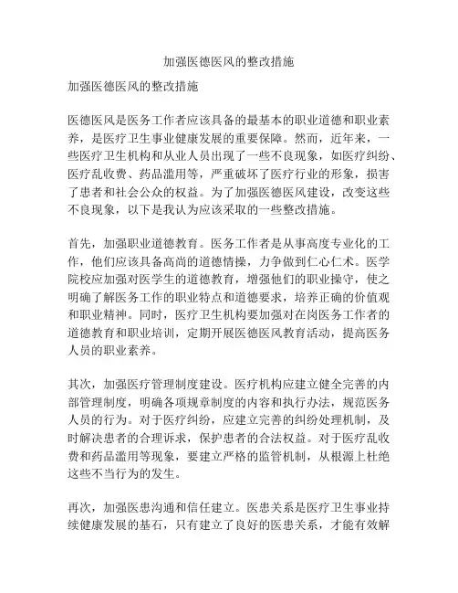 加强医德医风的整改措施