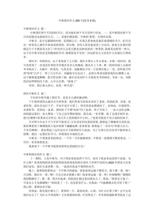中秋国庆作文500字(优秀9篇)