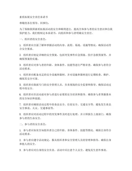 素质拓展安全责任承诺书