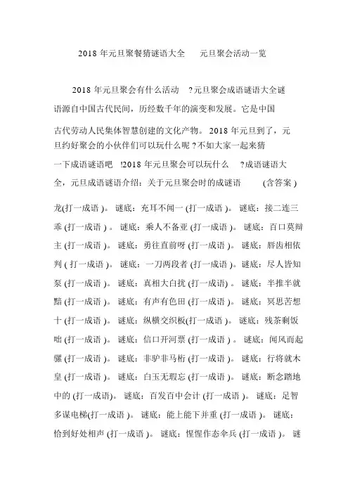 2018年元旦聚餐猜谜语大全元旦聚会活动一览