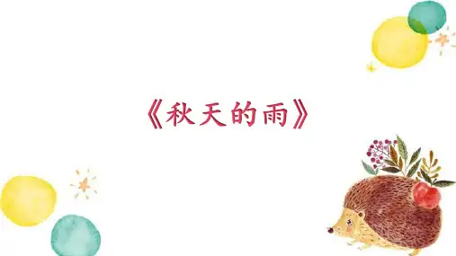 6秋天的雨 课件(共30张PPT).ppt