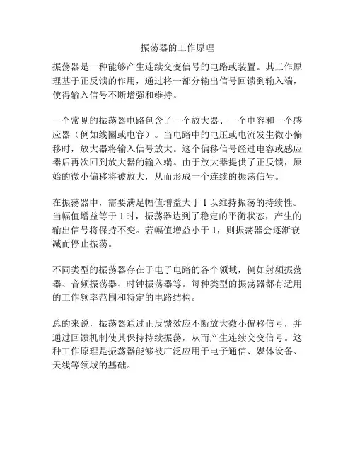 振荡器的工作原理