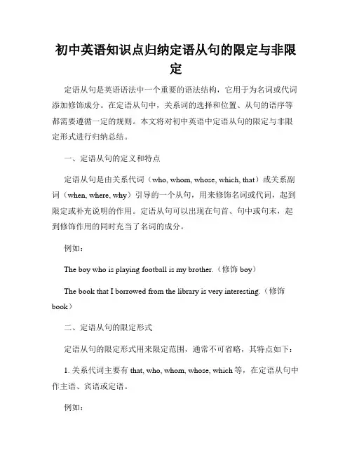 初中英语知识点归纳定语从句的限定与非限定
