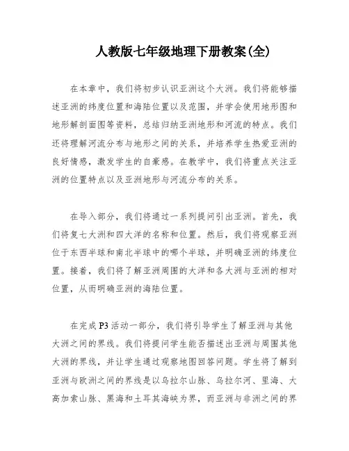 人教版七年级地理下册教案(全)