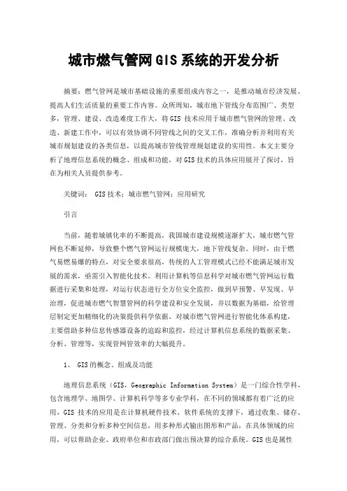 城市燃气管网GIS系统的开发分析