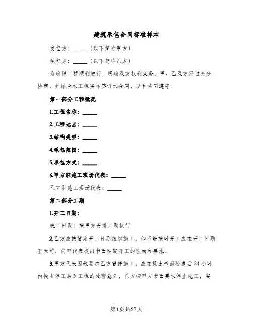 建筑承包合同标准样本(6篇)