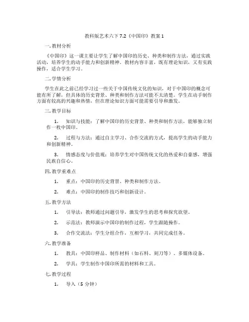 教科版艺术六下7.2《中国印》教案1