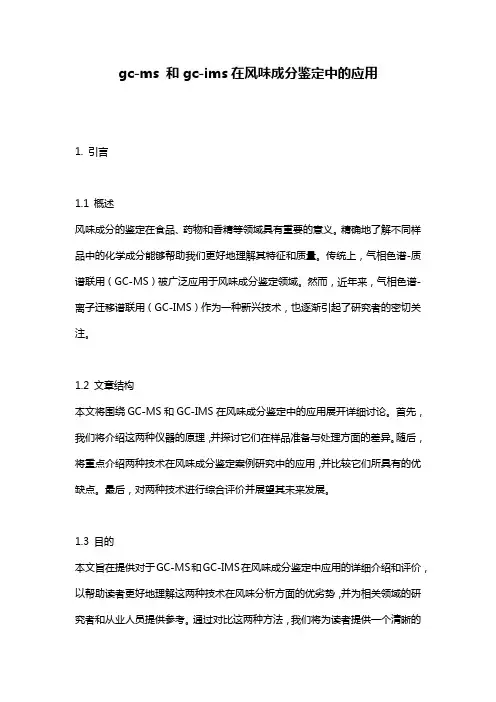 gc-ms_和gc-ims在风味成分鉴定中的应用
