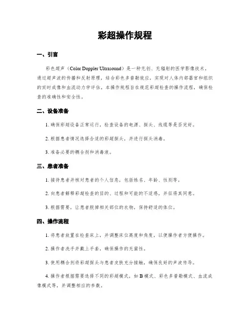 彩超操作规程
