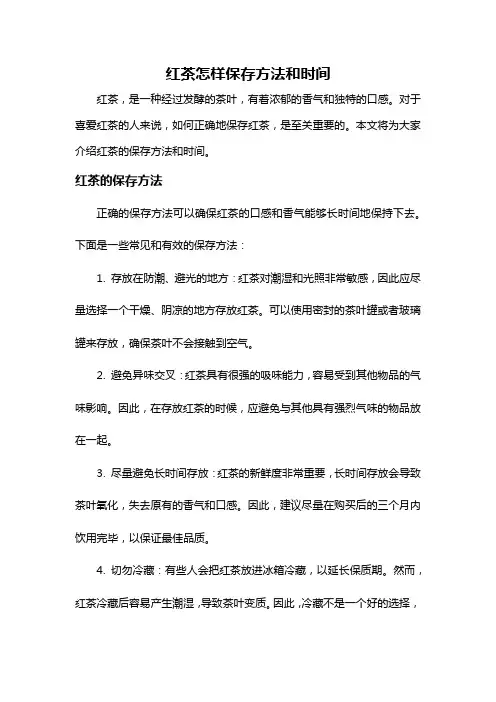 红茶怎样保存方法和时间
