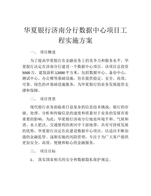 华夏银行济南分行数据中心项目工程实施方案