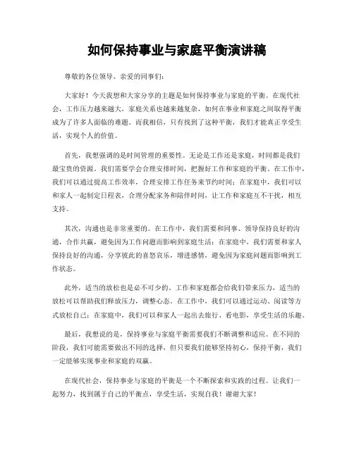 如何保持事业与家庭平衡演讲稿