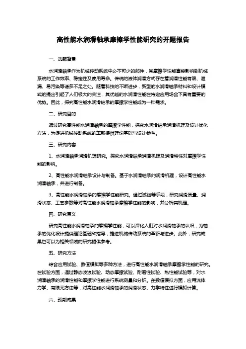 高性能水润滑轴承摩擦学性能研究的开题报告