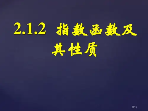 指数函数的图象与性质第一课时公开课一等奖优质课大赛微课获奖课件