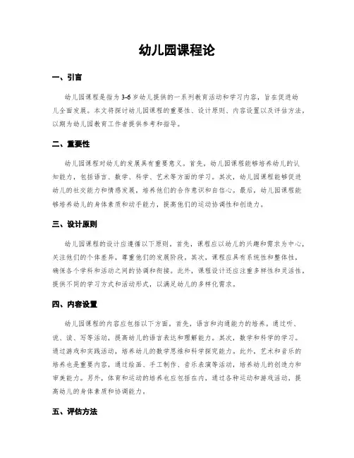 幼儿园课程论