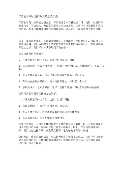 天猫盒子添加直播源(天猫盒子直播)