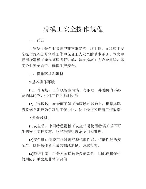 滑模工安全操作规程