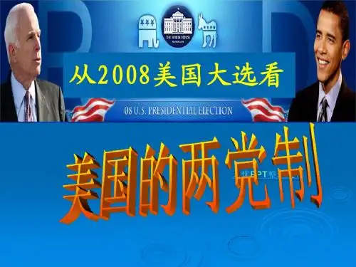 美国的两党制