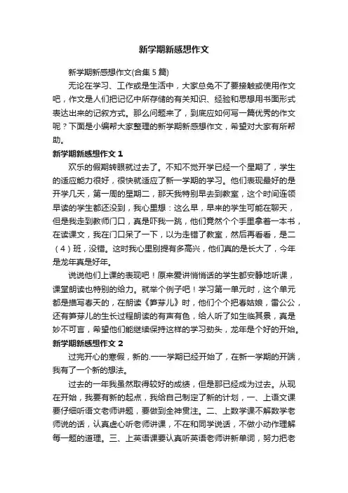 新学期新感想作文