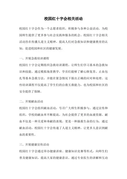 校园红十字会相关活动