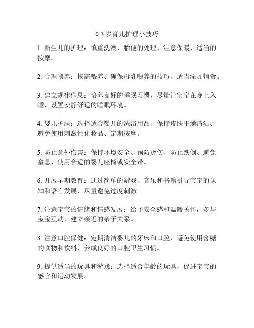 0-3岁育儿护理小技巧