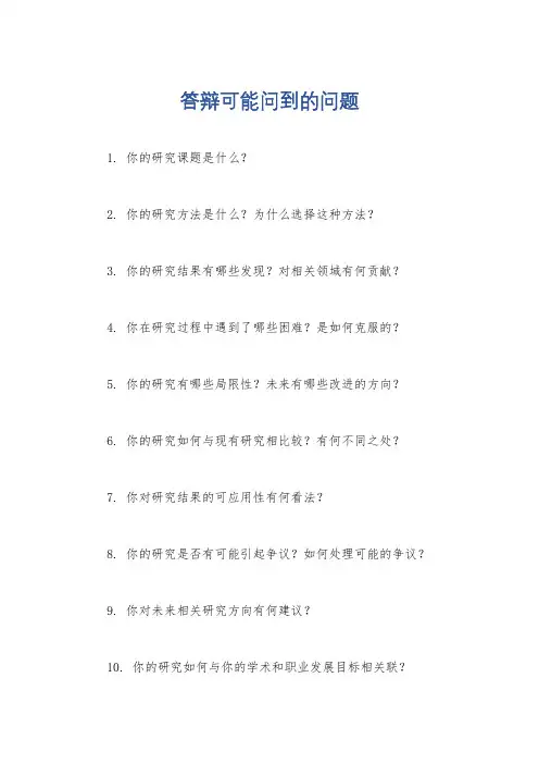 答辩可能问到的问题