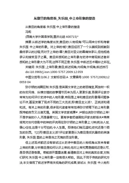 从撒旦的角度看_失乐园_中上帝形象的塑造