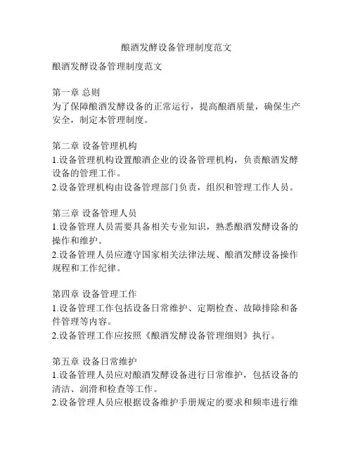 酿酒发酵设备管理制度范文