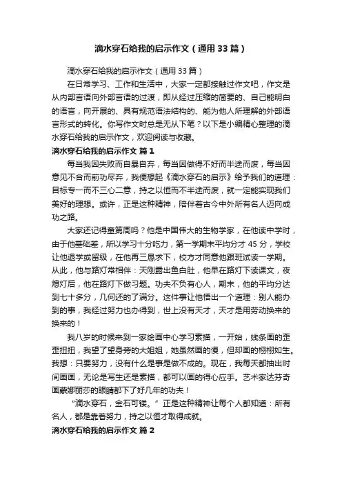 滴水穿石给我的启示作文（通用33篇）