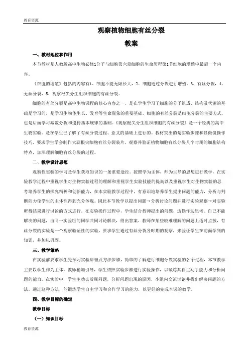 生物《观察植物细胞有丝分裂》教案(新人教版必修1)