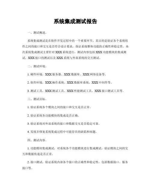 系统集成测试报告
