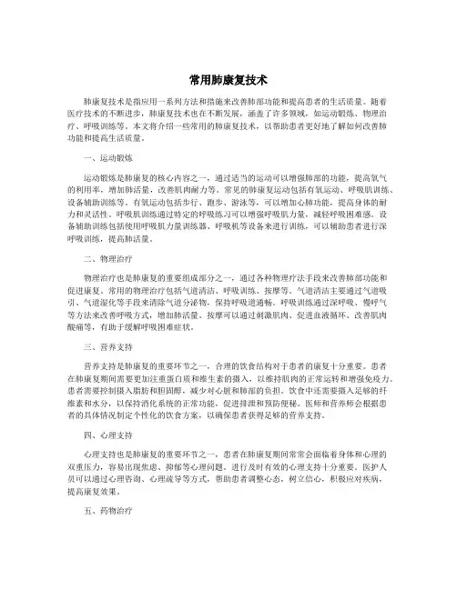 常用肺康复技术