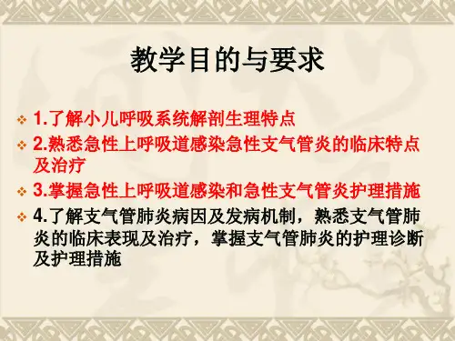 儿科护理学课程课件8.呼吸系统疾病患儿的护理