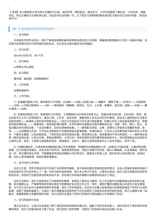 精选酒店实习报告范文3000字5篇