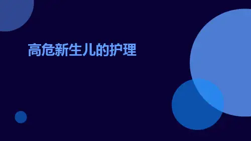 高危新生儿的护理