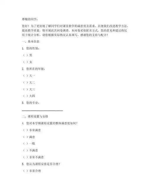 上课调查问卷模板