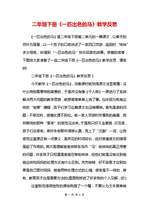 二年级下册《一匹出色的马》教学反思