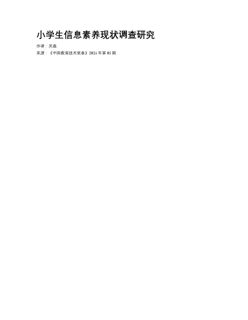 小学生信息素养现状调查研究