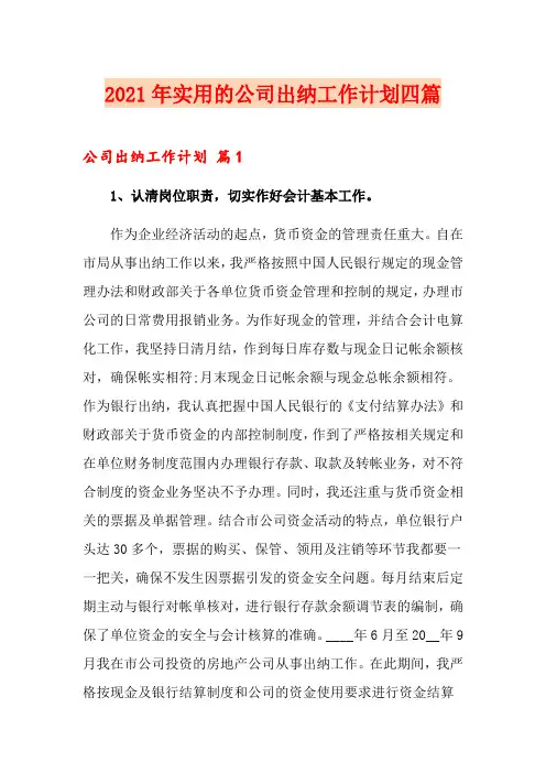 2021年实用的公司出纳工作计划四篇