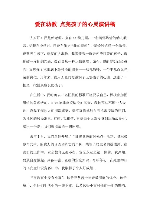 爱在幼教 点亮孩子的心灵演讲稿