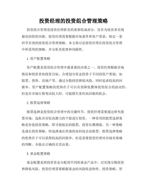 投资经理的投资组合管理策略