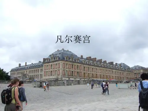 凡尔赛宫--世界文化遗产