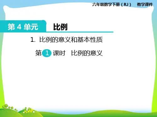 人教部编版六年级数学下册 1.比例的意义和基本性质 第1课时 比例的意义-优质课件.ppt
