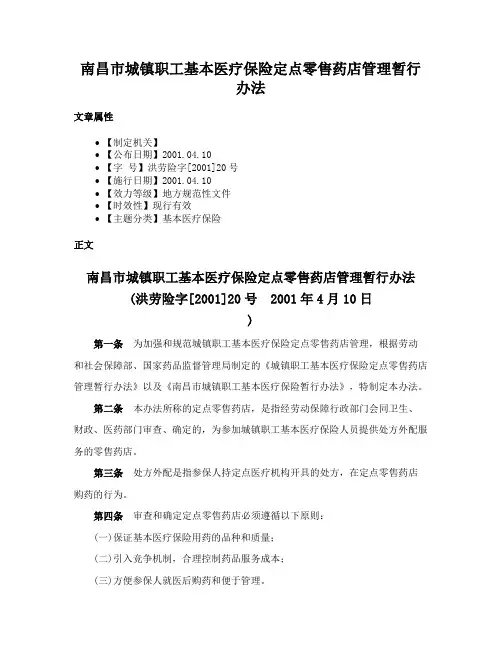 南昌市城镇职工基本医疗保险定点零售药店管理暂行办法